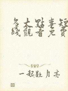 多大点事短剧在线观看免费完整版