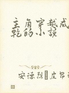 主角穿越成李承乾的小说