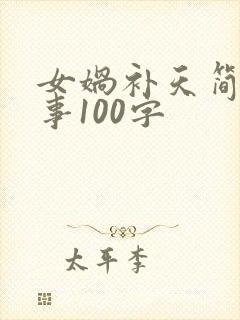 女娲补天简短故事100字