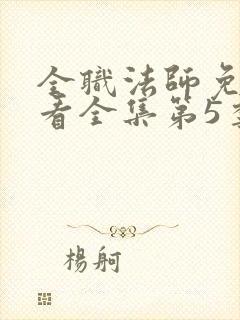 全职法师免费观看全集第5季