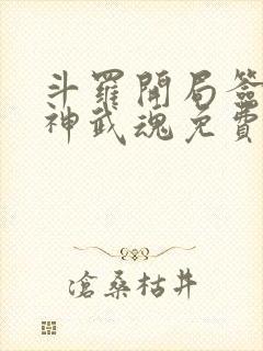 斗罗开局签到龙神武魂免费阅读