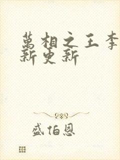 万相之王李洛最新更新