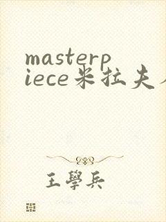 masterpiece米拉夫人动漫在线观看