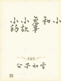 小小兔和小小猪的故事