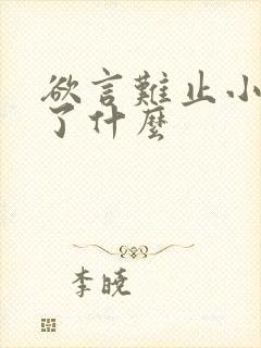 欲言难止小说讲了什么