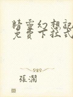 精灵幻想记漫画免费下拉式六漫画