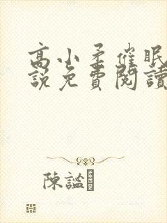 高小柔催眠术小说免费阅读