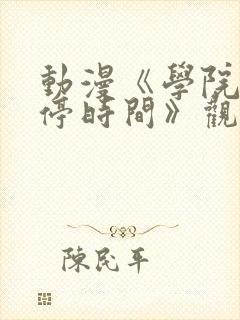 动漫《学院中暂停时间》观看