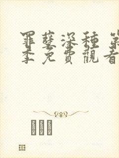 罪孽深种 第1季免费观看全集封面