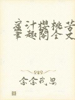 蜜汁樱桃苦咖啡笔趣阁全文免费阅读