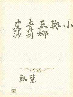 皮卡丘与小智与莎莉娜