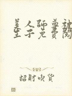 美人师尊被囚禁生子免费阅读笔趣阁