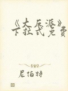 《大反派》漫画下拉式免费