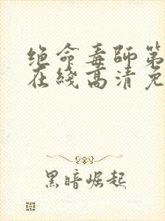 绝命毒师第三季在线高清免费观看