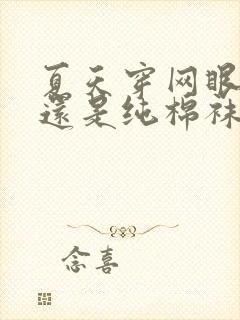 夏天穿网眼袜子还是纯棉袜子