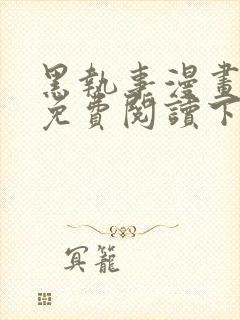 黑执事漫画完整免费阅读下拉式六漫画