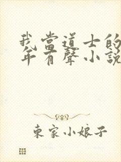 我当道士的那些年有声小说