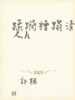 蹂躏糟蹋清冷美人h封面