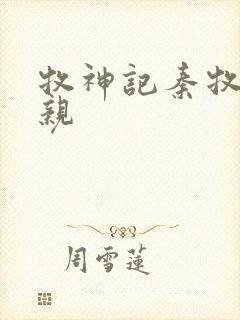 牧神记秦牧的父亲