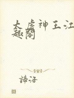 太虚神王江凡笔趣阁