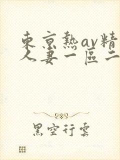 东京热av精品人妻一区二区三区