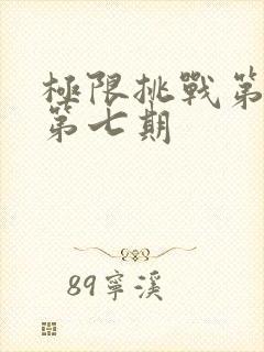 极限挑战第七季第七期