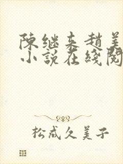 陈继来赵美媛的小说在线阅读免费全文