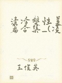 清冷双性美人短篇合集_(凌空剑)_