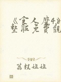 《食人魔4》完整版免费观看高清