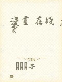 漫画 在线 免费封面