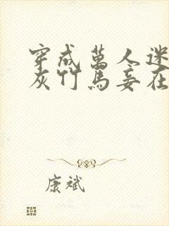 穿成万人迷的炮灰竹马妾在山阳txt