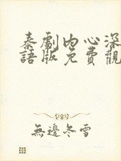 泰剧内心深处国语版免费观看