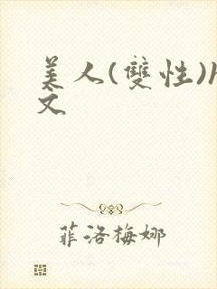 美人(双性)h文