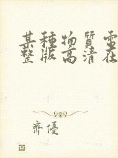 某种物质电影完整版高清在线观看封面