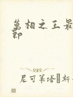 万相之王最新章节