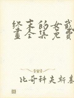 终末的女武神漫画全集免费看