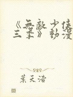 《无敌少侠 第三季》动漫