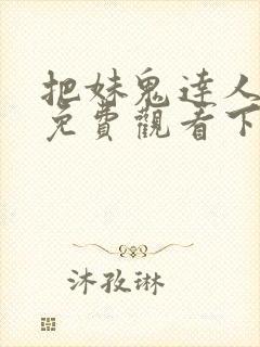 把妹鬼达人漫画免费观看下拉式六漫画