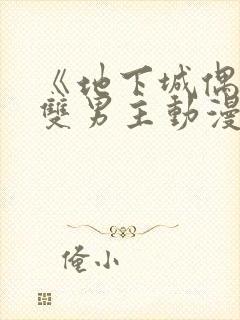 《地下城偶像》双男主动漫在线观看