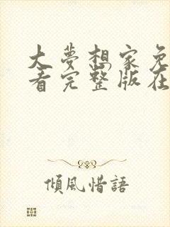 大梦想家免费观看完整版在线全集