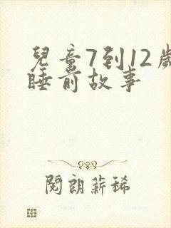 儿童7到12岁睡前故事封面