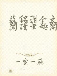 苏铭渊全文免费阅读笔趣阁小说