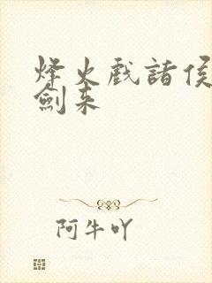 烽火戏诸侯写的剑来封面