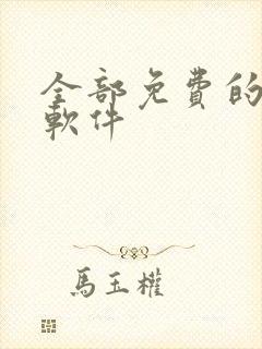 全部免费的动漫软件