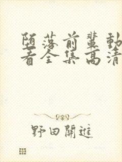 堕落前辈动漫观看全集高清免费版