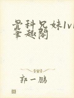 骨科兄妹1v1笔趣阁封面