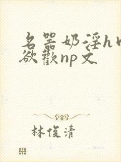 名器奶淫h肉承欲欢np文封面