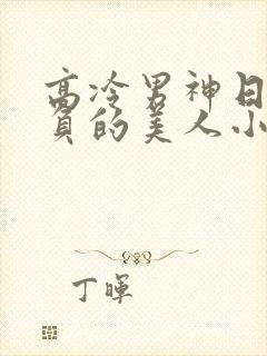 高冷男神日夜欺负的美人小说最新章