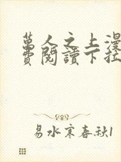 万人之上漫画免费阅读下拉式六漫画