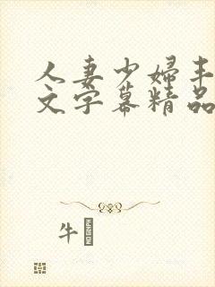 人妻少妇丰满中文字幕精品